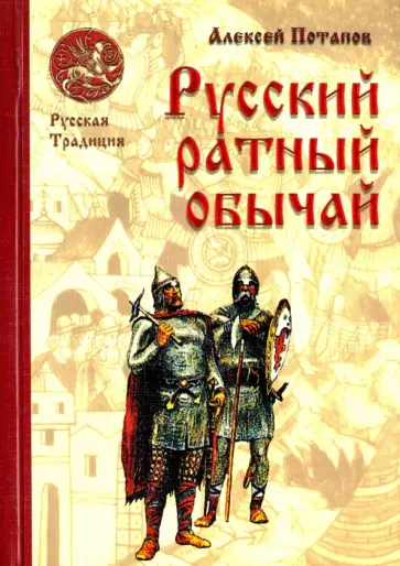 Алексей Потапов - Русский ратный обычай обложка книги
