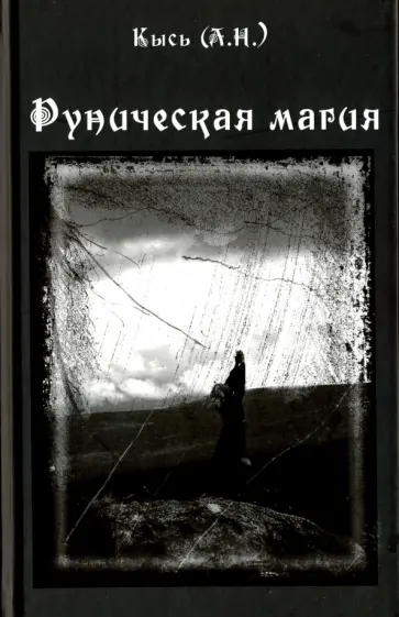 А. Кысь - Руническая магия А. Кысь - Руническая магия обложка книги