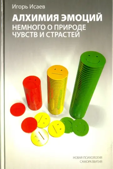 Игорь Исаев - Алхимия эмоций. Немного о природе чувств и страстей обложка книги