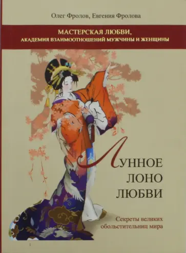 Фролов, Фролова - Лунное лоно любви. Книга 1. Секреты великих обольстительниц мира обложка книги