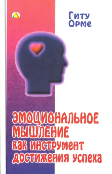 Гиту Орме - Эмоциональное мышление как инструмент достижения успеха Гиту Орме - Эмоциональное мышление как инструмент достижения успеха обложка книги