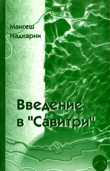 Мангеш Надкарни - Введение в "Савитри" Мангеш Надкарни - Введение в "Савитри" обложка книги