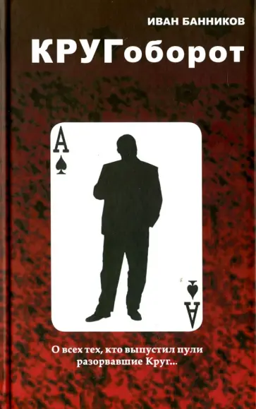 Иван Банников - Кругоборот обложка книги