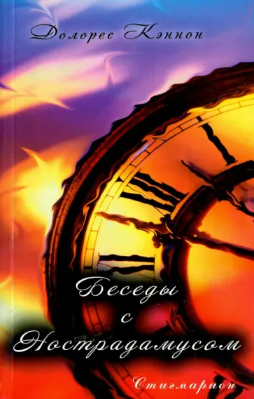 Долорес Кэннон - Беседы с Нострадамусом. Том 1 обложка книги