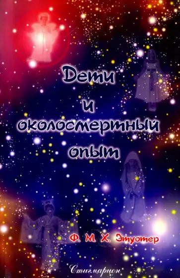 Этуотер Ф. М. Х. - Дети и околосмертный опыт Этуотер Ф. М. Х. - Дети и околосмертный опыт обложка книги