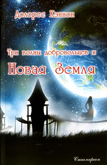 Долорес Кэннон - Три волны добровольцев и Новая Земля. Том 1 обложка книги