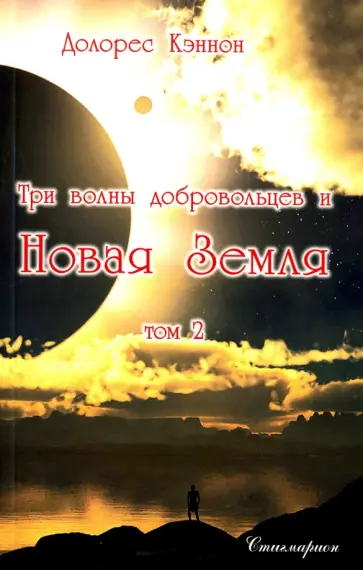 Долорес Кэннон - Три волны добровольцев и Новая Земля. Том 2 обложка книги