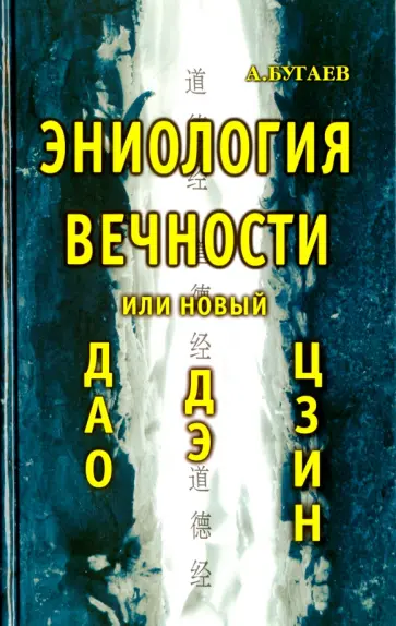 Александр Бугаев - Эниология вечности или новый "Дао Дэ Цзин" Александр Бугаев - Эниология вечности или новый "Дао Дэ Цзин" обложка книги