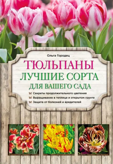 Ольга Городец - Тюльпаны. Лучшие сорта для вашего сада обложка книги