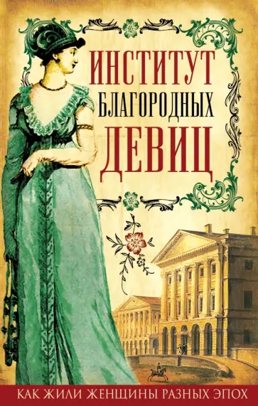 Институт благородных девиц обложка книги