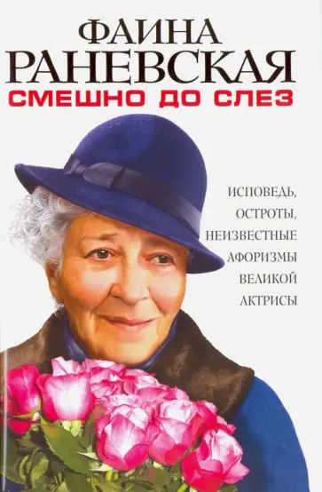 Фаина Раневская - Смешно до слез. Исповедь и неизвестные афоризмы Фаина Раневская - Смешно до слез. Исповедь и неизвестные афоризмы обложка книги