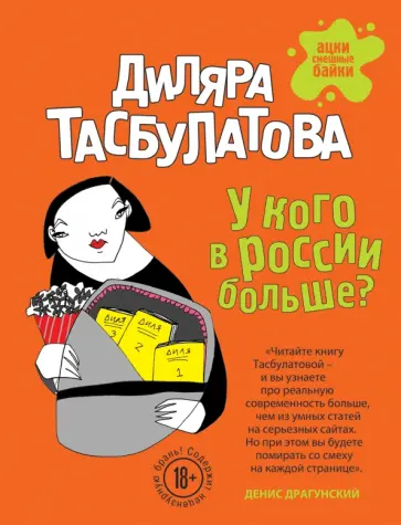Диляра Тасбулатова - У кого в России больше? обложка книги