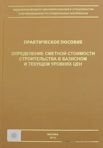 Симанович, Журавлев - Определение сметной стоимости строительства в базисном и текущем уровне цен. Практическое пособие Симанович, Журавлев - Определение сметной стоимости строительства в базисном и текущем уровне цен. Практическое пособие обложка книги