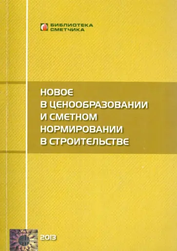 В. Симанович - Новое в ценообразовании и сметном нормировании в строительстве. Текущие изменения В. Симанович - Новое в ценообразовании и сметном нормировании в строительстве. Текущие изменения обложка книги