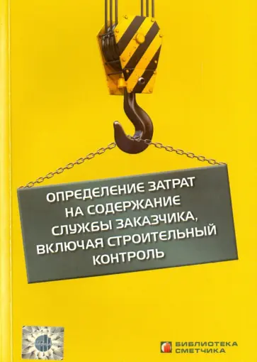 В. Симанович - Определение затрат на содержание службы заказчика, включая строительный контроль В. Симанович - Определение затрат на содержание службы заказчика, включая строительный контроль обложка книги