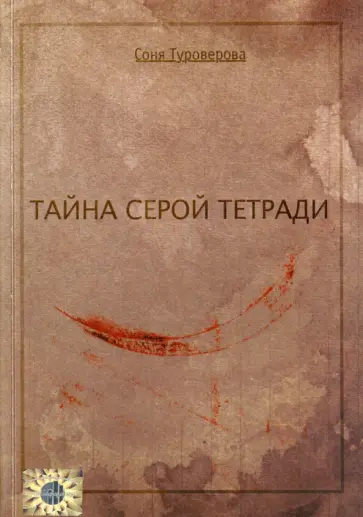 Соня Туроверова - Тайна серой тетради Соня Туроверова - Тайна серой тетради обложка книги
