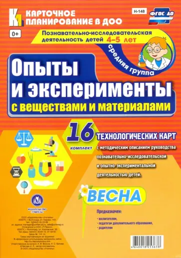 Ирина Батова - Познавательно-исследовательская деятельность детей 4-5 лет. Опыты и эксперименты. ФГОС ДО обложка книги
