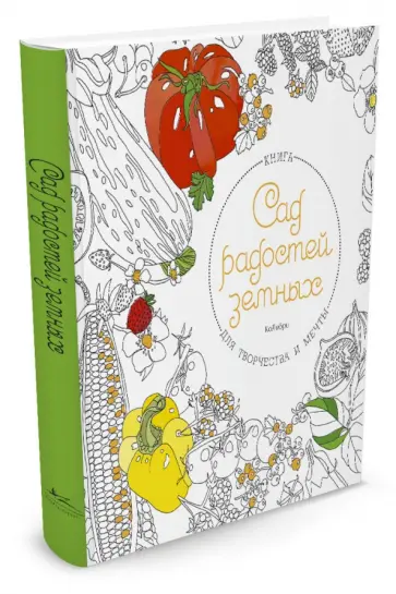 Сад радостей земных. Книга для творчества и мечты обложка книги