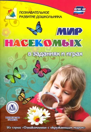 Татьяна Славина - Мир насекомых в заданиях и играх. Из серии "Ознакомление с окружающим миром". Для детей 5-7 лет Татьяна Славина - Мир насекомых в заданиях и играх. Из серии "Ознакомление с окружающим миром". Для детей 5-7 лет обложка книги