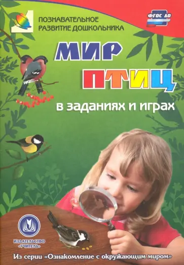 Татьяна Славина - Мир птиц в заданиях и играх. Из серии "Ознакомление с окружающим миром". Для детей 5-7 лет. ФГОС ДО Татьяна Славина - Мир птиц в заданиях и играх. Из серии "Ознакомление с окружающим миром". Для детей 5-7 лет. ФГОС ДО обложка книги