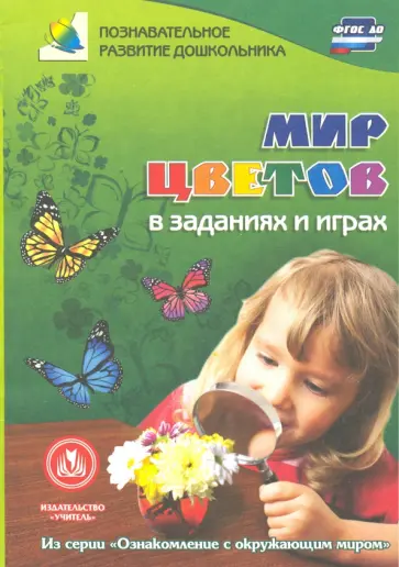 Татьяна Славина - Мир цветов в заданиях и играх. Из серии "Ознакомление с окружающим миром". Для детей 5-7 лет. ФГОС Татьяна Славина - Мир цветов в заданиях и играх. Из серии "Ознакомление с окружающим миром". Для детей 5-7 лет. ФГОС обложка книги