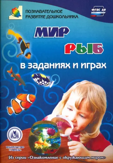 Татьяна Славина - Мир рыб в заданиях и играх. Из серии "Ознакомление с окружающим миром". Для детей 5-7 лет. ФГОС ДО Татьяна Славина - Мир рыб в заданиях и играх. Из серии "Ознакомление с окружающим миром". Для детей 5-7 лет. ФГОС ДО обложка книги