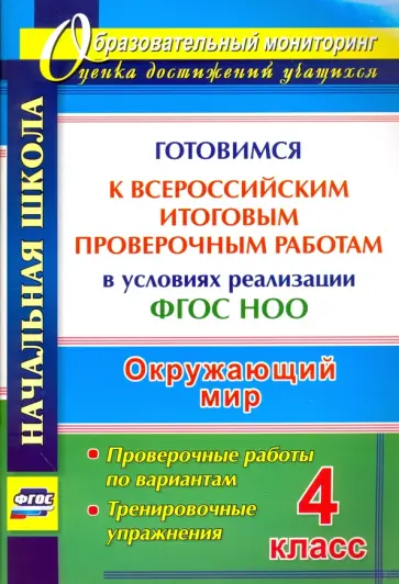 Наталья Лободина - Окружающий мир. 4 класс. Готовимся к Всероссийским итоговым проверочным работам. ФГОС обложка книги