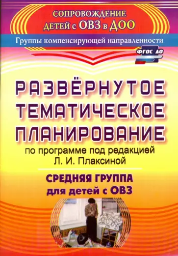 Евгения Чевычелова - Развернутое тематическое планирование по программе под редакцией Л.И. Плаксиной. Средняя группа обложка книги