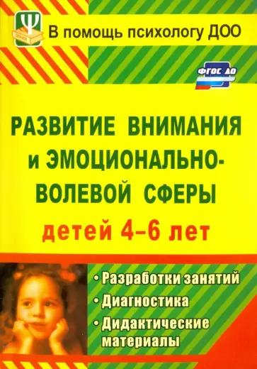 Развитие внимания и эмоционально-волевой сферы детей 4-6 лет. Разработки занятий, диагн. и дид. мат. Развитие внимания и эмоционально-волевой сферы детей 4-6 лет. Разработки занятий, диагн. и дид. мат. обложка книги