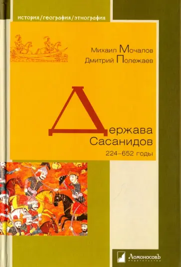 Мочалов, Полежаев - Держава Сасанидов. 224-652 годы Мочалов, Полежаев - Держава Сасанидов. 224-652 годы обложка книги