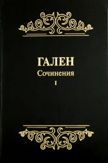 Гален - Сочинения. Том1 обложка книги