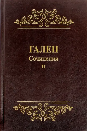 Гален - Сочинения. Том 2 обложка книги