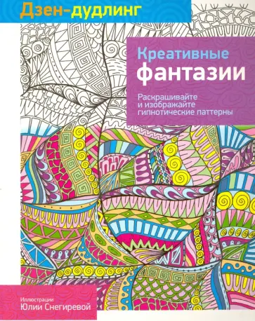 Дзен-дудлинг. Креативные фантазии обложка книги