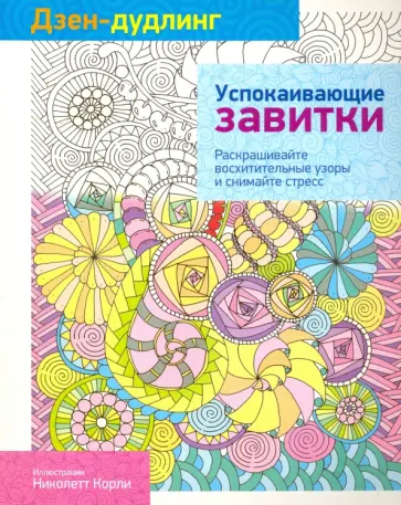Дзен-дудлинг. Успокаивающие завитки Дзен-дудлинг. Успокаивающие завитки обложка книги