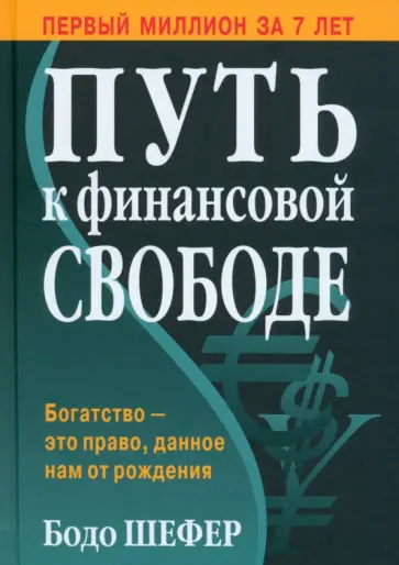 Бодо Шефер - Путь к финансовой свободе Бодо Шефер - Путь к финансовой свободе обложка книги