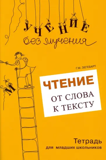 Галина Зегебарт - Чтение. От слова к тексту. Тетрадь для младших школьников Галина Зегебарт - Чтение. От слова к тексту. Тетрадь для младших школьников обложка книги