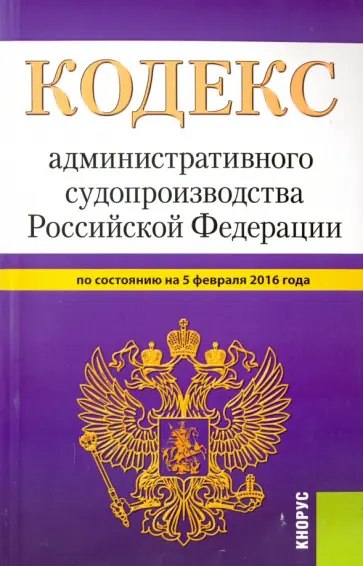 Кодекс административного судопроизводства Российской Федерации по состоянию  на 05.02.16 обложка книги