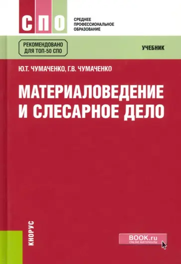 Чумаченко, Чумаченко - Материаловедение и слесарное дело. Учебник Чумаченко, Чумаченко - Материаловедение и слесарное дело. Учебник обложка книги