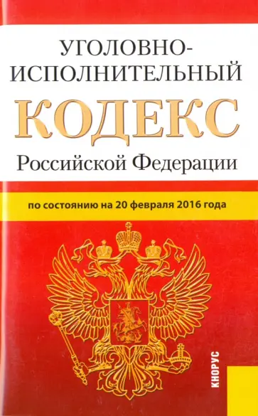 Уголовно-исполнительный кодекс Российской Федерации по состоянию на 20.02.16 обложка книги