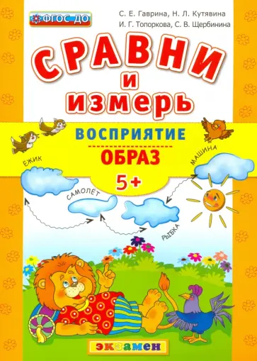Гаврина, Кутявина - Сравни и измерь Восприятие. Образ. 5+. ФГОС ДО Гаврина, Кутявина - Сравни и измерь Восприятие. Образ. 5+. ФГОС ДО обложка книги