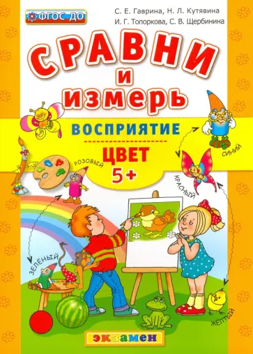 Гаврина, Топоркова - Сравни и измерь Восприятие. Цвет. 5+. ФГОС ДО обложка книги
