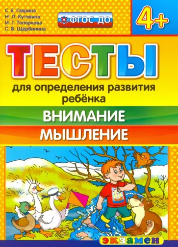 Гаврина, Топоркова - Тесты для определения развития ребенка. Внимание. Мышление. 4+. ФГОС ДО Гаврина, Топоркова - Тесты для определения развития ребенка. Внимание. Мышление. 4+. ФГОС ДО обложка книги