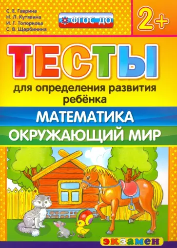 Гаврина, Топоркова - Тесты для определения развития ребенка. Математика. Окружающий мир. 2+. ФГОС ДО обложка книги