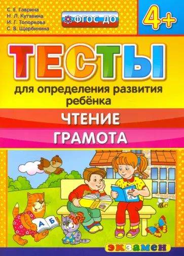 Гаврина, Топоркова - Тесты для определения развития ребенка. Чтение. Грамота. 4+. ФГОС ДО Гаврина, Топоркова - Тесты для определения развития ребенка. Чтение. Грамота. 4+. ФГОС ДО обложка книги