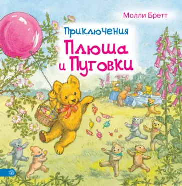 Молли Бретт - Приключения Плюша и Пуговки обложка книги