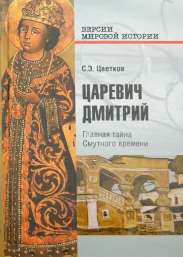 Сергей Цветков - Царевич Дмитрий. Главная тайна Смутного времени обложка книги