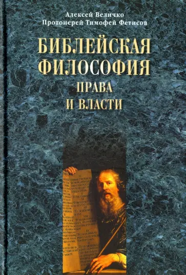 А. Величко - Библейская философия права и власти обложка книги