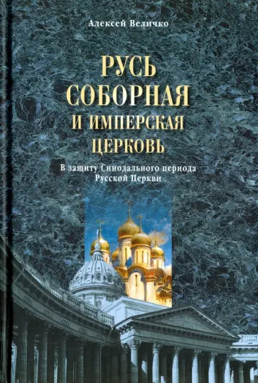 Алексей Величко - Русь соборная и Имперская церковь. В защиту Синоидального периода Русской Церкви обложка книги