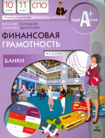 Солодков, Белоусова - Финансовая грамотность. Модуль "Банки". 10-11 класс. Материалы для обучающихся Солодков, Белоусова - Финансовая грамотность. Модуль "Банки". 10-11 класс. Материалы для обучающихся обложка книги