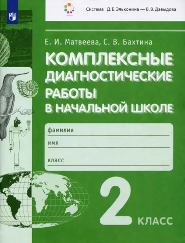Матвеева, Бахтина - Комплексные диагностические работы в начальной школе. 2 класс. ФГОС Матвеева, Бахтина - Комплексные диагностические работы в начальной школе. 2 класс. ФГОС обложка книги